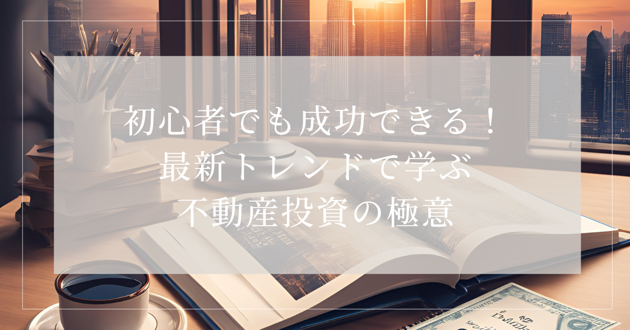 不動産投資の本